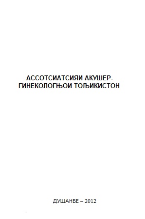 АССОЦИАЦИЯ АКУШЕРОВ- ГИНЕКОЛОГОВ ТАДЖИКИСТАНА